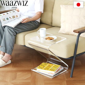 サイドテーブル 透明 アクリル Z字型 日本製 クリアワーズウィズ ゼットテーブル WAAZWIZ Z-tableテーブル 幅34cm ディスプレイテーブル ローテーブル 完成品 ナイトテーブル おしゃれ シンプル 机◇デスク ベッド ソファー 寝室 送料無料