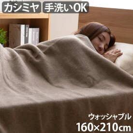 毛布 セミダブル 洗える 軽量 カシミヤieoiea イエオイエア カシミヤ毛布 ウォッシャブル セミダブル 160×210cm送料無料 日本製 手洗いOK 保温性 吸湿性 ふとん 布団 寒さ対策 寝具 あったか◇ベッド ギフト プレゼント 母の日 敬老の日 F