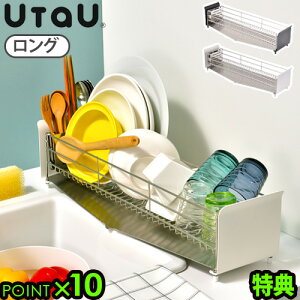 【マラソン期間中 最大P42倍】 水切りラック スリム ステンレスウタウ ディッシュドレーナー ロング UtaU Dish DrainerP10倍 特典付き 送料無料 水切りかご 水切りカゴ カトラリーポケット付き タ
