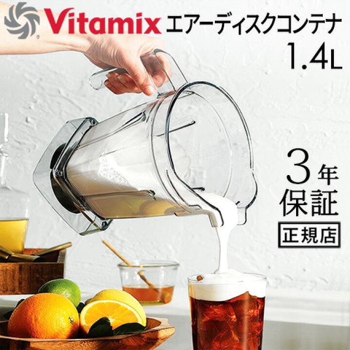 楽天市場】正規品 バイタミックス エアーディスクコンテナ 1.4L 