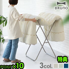 【選べる特典付】 布団干し 室内 洗濯物干し 伸縮式 折り畳み おしゃれBRUNO Futon Hanger ブルーノ ふとんハンガー BOA154自立 部屋干し ふとん 簡単設置 スタンドタイプ スペース有効活用 洗濯グッズ◇ シンプル 収納 省スペース 新生活 送料無料 P10倍