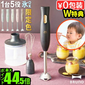 【選べる2大特典付】ブルーノ ハンドブレンダー ブレンダー 離乳食 電子レンジ対応BRUNO マルチスティックブレンダー2 BOE140 / ＋ BABY BOE1421台5役 電動 ミキサー 氷も砕ける チョッパー フードプロセッサー◇泡立て みじん切り ギフト 送料無料 P10倍