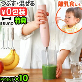 【選べる特典付】ブルーノ ハンドブレンダー ブレンダー 離乳食 電子レンジ対応BRUNO スティックブレンダー2 BOE141電動 ハンド ミキサー 混ぜる つぶす 回転速度調節 1台2役 スムージー 軽量 コンパクト 時短 プレゼント◇出産祝い おしゃれ 送料無料 P10倍