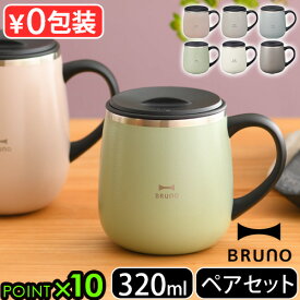 マグカップ フタ付 保温 職場 蓋付き 蓋付きマグカップ BRUNOブルーノ 蓋つきステンレスマグ ショート 320ml 2個セット保冷 マグ 保温マグカップ マグボトル 蓋付き保温 コーヒー お茶 アウトドア◇キャンプ 真空二重構造 ギフト おしゃれ 送料無料 P10倍