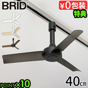 【選べる特典付】 シーリングファン 小型 軽量 オシャレ リモコンブリッド ダクト レール ファン ディーシー ベーシック 40BRID DUCT RAIL FAN DC basic 003389ダクトレール用 コンパクト 手軽 照明用