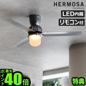 【特典付】 シーリングファンライト 照明 おしゃれ リモコン付 シーリングファン ledハモサ エッセン シーリングファン HERMOSA ESSEN CEILING FAN CF-009SV天井照明 サーキュレーター 調光 調色 空気