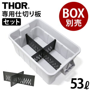 d؂ gXg \[p[e[V{[h 53LZbgTRUST THOR Partition Board 53L set{bNXʔ IvV THOR LARGE TOTES 53Lp [ Ԏd؂  [Wg[gp Lve di