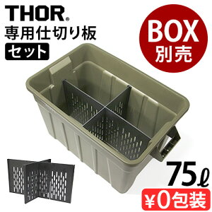 d؂ gXg \[p[e[V{[h 75LZbgTRUST THOR Partition Board 75L set{bNXʔ IvV THOR LARGE TOTES 75Lp [ Ԏd؂  [Wg[gp Lve di