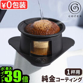 【選べる特典付】コーヒーフィルター コレス 1杯用 ドリッパーcores SINGLE CUP GOLD FILTERシングルカップゴールドフィルター C211BKフィルター ステンレス 純金コーティング 食洗機対応 おしゃれ◇コーヒードリッパー 一人用 ギフト P10倍 送料無料