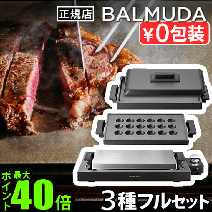楽天市場】【正規店】 バルミューダ ザ・プレート プロ フルセット 