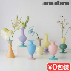 花瓶 かびん フラワーベース 花 ガラスアマブロ ミニベース ツートーン amabro MINI VASE TWO TONE シンプル おしゃれ 素敵 モダン POPカラー ガラス インテリア 焼き付け塗装 新生活 ギフト プレゼント◇ F