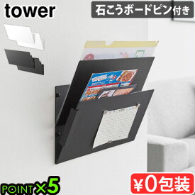 タワー 山崎実業 tower ウォール縦横連結プリント収納ラック 石こうボード壁対応 2個組 1343 1344YAMAZAKI 壁面収納 ウォールラック プリントケース ウォールポケット プリント 書類 収納 整理ボックス◇マガジンラック P5倍
