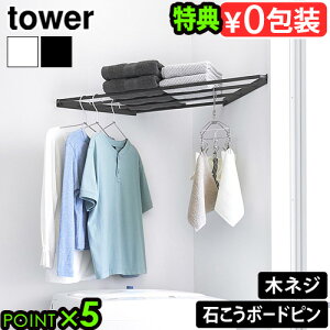 【特典付】タワー 山崎実業 tower コーナーハンガーラック 石こうボード壁対応 10017 10018YAMAZAKI 収納棚 簡単設置 和室 洋室 ハンガーラック コーナー収納 隙間収納 部屋干し 物干し コーナーラ