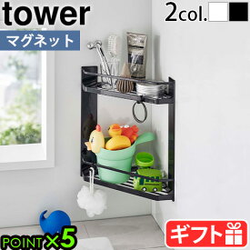 【選べる特典付】山崎実業 タワー tower マグネットバスルームコーナーラック 2段 6623 6624磁石 強力 簡単設置 壁面収納 お風呂収納 省スペース 浮かせる収納 角 デッドスペース 収納 棚 タオル掛け フック バスラック YAMAZAKI 新生活◇送料無料 P5倍 F