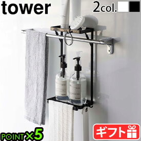 浴室 タオルバー上 ラック 山崎実業 タワーtower タオル掛け上ラック 2段 6625 6626タオルハンガー 差し込むだけ 浴室棚 風呂収納 収納ラック 浮かせる収納 清潔 浴室 バスルーム 洗面所 タワーシリーズ◇バスラック ランドリー お風呂 P5倍