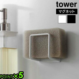 タワー 山崎実業 tower マグネットスポンジホルダー 3070 3071YAMAZAKI スポンジラック スポンジ置き 磁石 壁面収納 浮かせる収納 簡単設置 衛生的 シンク周り スペース有効活用 キッチン用品 すっ