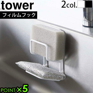 山崎実業 タワー tower フィルムフックスポンジホルダー ダブル 7017 7018取付簡単 キッチン 洗面所 収納雑貨 食器洗い用 掃除用 スポンジホルダー 2段 浮かせて収納 水回り用品 スポンジ置き 台