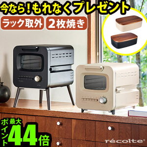 ʌubhBOXt g[X^[ 2 I[u ꃌRg XChbNg[X^[ recolte SlideRackToaster [RSR-2]Vv ^ 킢 RpNg ԊO g[Xg Vl