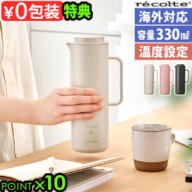 【選べる特典付】 電気ケトル ステンレス 海外対応 持ち運びrecolte レコルト スマートケトル スリム REK-1おしゃれ 温度調節 電気ポット 二重構造 熱くならない 空焚き防止機能 330ml 一人暮らし 旅行 コンパクト◇新生活 湯沸かし器 ギフト 送料無料 P10倍