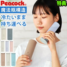 【特典付】氷のう 氷嚢 持ち運び 保冷 熱中症対策 魔法瓶 おしゃれPeacock ピーコック アイスパックシリーズミニアイスパックポケット ABB-S07/ミニアイスパック ABB-16/アイスパック ABB-L30◇暑さ対策 ひんやり ネッククーラー 冷却 スポーツ 首 送料無料