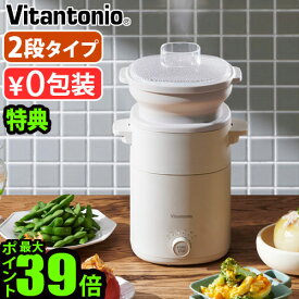 【選べる特典付】蒸し器 電気 2段 せいろ ゆで卵器 電気蒸し器ビタントニオ フードスチーマープラス VFS-20Vitantonio 電動 ゆで卵メーカー 食洗器対応 電気スチーマー レシピブック付き エッグボイラー 蒸篭◇タイマー機能 空焚き防止機能 送料無料 P10倍 F