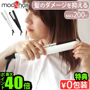 特典付 ヘアアイロン ストレートアイロン カール 1台2役 海外対応mods hair アドバンス フレックス スムーズアイロン MHS-3057モッズヘア ストレート コテ ラウンドモデル アイロン 軽量 温度調節