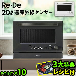 【選べる3大特典付】リデ オーブンレンジ 20L Re・De Range MO02A-20電子レンジ オーブン グリル 赤外線センサー あたため フラット コンパクト フラットテーブル 縦開き 壁付設置 おしゃれ シンプ
