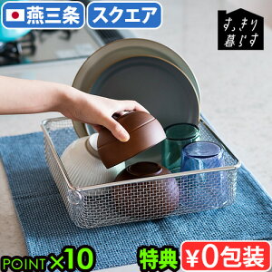 【選べる特典付】 水切りカゴ ステンレス 燕三条 日本製bws SELECTION すっきり暮らす 水切りかご スクエアタイプ 930000ビーワース 水切りラック 食洗機対応 シンク上 収納 ザル スタッキング 脚
