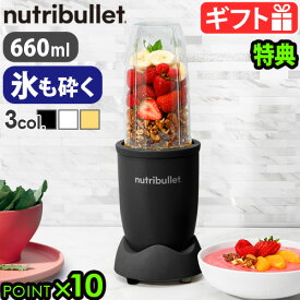 【選べる特典付】 ブレンダー ミキサー 氷も砕ける スムージーnutribullet PRO 900 ニュートリブレット プロ NB9-0903おしゃれ 900W 食洗器OK パワーブレンド パワフルミキサー 強力 滑らか ジューサー◇フローズン カクテル 送料無料 P10倍F