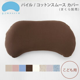 枕 まくら 子供 枕カバー 寝具 まくらのキタムラ ジムナストキッズ 子供用 まくらカバー ( パイル / コットンスムース ) 【 こども ジムナスト 枕 子供 洗える 安眠 】【smtb-F】 F
