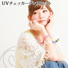 ＼MAX41倍／ブレスレット UV対策 紫外線対策 日焼け対策 【メール便OK】【あす楽14時まで】 UVチェッカーブレス SHF【 ビーズ おしゃれ シンプル チャーム かわいい プレゼント 贈り物 UVチェッカー 】 F