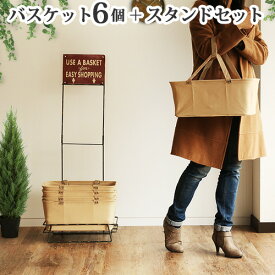 ＼MAX41倍／送料無料 スタンド付き バスケット カゴ 【あす楽14時まで】ショッピングバスケット 6バスケットセットShopping Baskets 6 Basket Set【ショップ お店 アメリカ ジェネラルストア おしゃれ ショッピングバスケット】 F