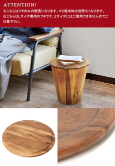 ごみ箱ゴミ箱フタ【あす楽14時まで】MoniqueChartlandbyGoodyGramsWoodDustBinL-COVERウッドダストビン《Lサイズ専用フタのみ》フタのみダストボックスおしゃれアカシア木製雑貨インテリアリビング