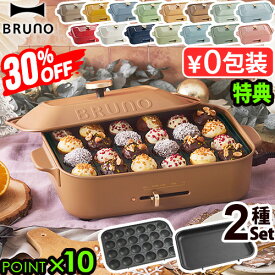 一部カラー30%オフ【5大特典付】無料ラッピング ホットプレート ブルーノ 本体＆2種プレート BOE021bruno コンパクトホットプレート 2～3人用 たこ焼き 焼肉 鍋 たこ焼き器 家電 結婚祝い ホット おしゃれ プレート 蓋 一人用◇送料無料 P10倍