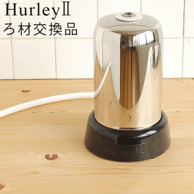 ハーレー 浄水器 【受注発注】 送料無料 正規品 ポイント2倍Hurley ハーレーII ろ材交換品 【 高機能浄水器 水道 蛇口 水道水 ろ過 ハーレー2 】【smtb-F】 (T) F