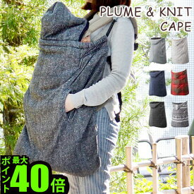 ＼MAX41倍／送料無料 ベビーケープ 抱っこ紐ケープ 防寒【あす楽14時まで】 MaMa＆Co CAPE [PLUME/KNIT] 【smtb-F】プリュム ケープ ＆ ニットケープ プレゼント ウィンター 赤ちゃん 出産祝い