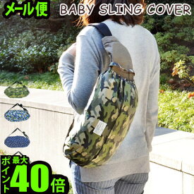 ＼MAX41倍／抱っこひも 収納カバー【メール便OK】【あす楽14時まで】 MaMa＆Co BABY SLING COVERベビースリングカバープレゼント 赤ちゃん 出産祝い おしゃれ 可愛い