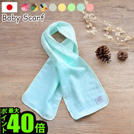 ＼MAX41倍／スカーフ マフラー ベビー 赤ちゃん 【あす楽14時まで】ikue Baby Scarf イクエ ベビー スカーフ【 新生児 日本製 出産祝い 女の子 男の子 ベビー服 誕生日プレゼント 無地 柄 ガーゼ 綿100％ 紫外線防止 キッズ 子供 】 F