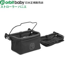 ＼MAX41倍／送料無料 日本正規販売店 特典付き！オービットベビーOrbit baby ストローラーパニエ 【smtb-F】折りたたみ式 折りたたみ 出産祝い アメリカ おしゃれ カゴ ショッピングバッグ