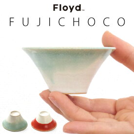 おちょこ セット 富士山グッズFloyd FUJI CHOCO フロイド フジチョコ[2個セット/桐箱入]富士山 お猪口 焼酎 グラス 富士碗 あかふじ 赤富士 フジ 縁起物 ギフト 贈り物 桐箱◇おしゃれ プレゼント ぐい飲み ぐい呑み 贈答 贈り物 結婚祝い F