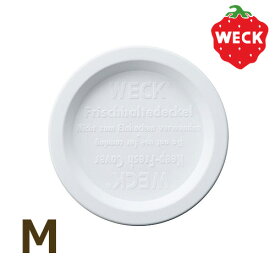 ＼MAX41倍／【あす楽14時まで】メール便OK ウェック ガラスキャニスター専用 プラスチックカバー [ Mサイズ ] 【WECK ガラス瓶 密封ビン ガラス 容器 筒 ガラス製 ジャム瓶 ソース入れ 瓶 漬物容器 おしゃれ レシピ Mサイズ F