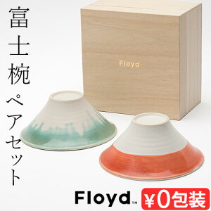 波佐見焼 茶碗 ペア 夫婦茶碗Floyd 富士椀 Couple 2個セット 桐箱入りフロイド FUJIWAN 富士山 お祝い プレゼント 縁起物 ギフト かわいい おしゃれ 還暦祝い 結婚祝い 食器 新婚 結婚記念日 plywood