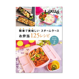 ＼MAX41倍／【メール便OK】 【あす楽14時まで】 Lekue ルクエ スチームケース 専用 レシピ集 簡単で美味しいスチームケースお弁当 125レシピ 【楽ギフ_包装】【楽ギフ_のし】【楽ギフ_のし宛書】【楽ギフ_メッセ】 F