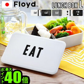 ＼MAX41倍／お弁当箱 電子レンジ ランチボックス 【あす楽14時まで】フロイド ラベルド ランチボックスFloyd LABELED LUNCH BOX [ Lサイズ/800ml ]おしゃれ かわいい カフェ お弁当 1段 レンジ対応 食洗機対応
