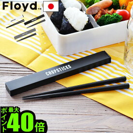 ＼MAX41倍／Floyd フロイド 箸 ケース お箸 お弁当 【あす楽14時まで】フロイド ラベルド チョップスティックスFloyd LABELED CHOPSTICKSおしゃれ かわいい カフェ お弁当 マイ箸 弁当 カフェランチボックス