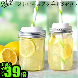 【マラソン期間中 最大P55倍】 メイソンジャー ストロー ふた ポイント10倍 Ball Mason Jar Sip & Straw Lidsメイソンジャー 蓋＆ストロー 4個セット 《ワイドマウス用》 《レギュラーマウス用》