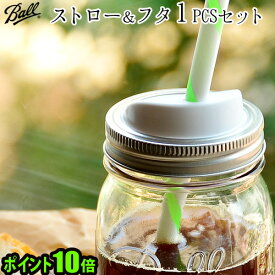 ＼MAX41倍／メイソンジャー ストロー ふた ポイント10倍【あす楽14時まで】Ball Mason Jar Sip & Straw Lidメイソンジャー 蓋＆ストロー 1個セット《ワイドマウス用》《レギュラーマウス用》保存容器