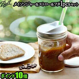 ＼MAX41倍／メイソンジャー ストロー ふた ポイント10倍【あす楽14時まで】Ball Mason Jar Straw & Lid 1setメイソンジャー ストロー＆リッド 1個セット《ワイドマウス 16oz 480ml クリア》保存容器