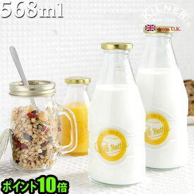 ＼MAX41倍／保存容器 密閉瓶【あす楽14時まで】ポイント10倍キルナー ミルク ボトル [ 568ml ] KILNER MILK BOTTLEメイソンジャー ガラス瓶 牛乳ビン 牛乳 ミルク ジュース ガラス 容器 筒 ガラス製 キャップ