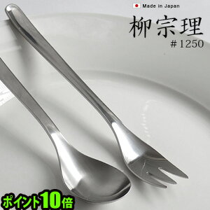 【マラソン期間中 最大P42倍】 ポイント10倍柳宗理 カトラリー ≪テーブルフォーク≫ギフト プレゼント テーブルウェア ステンレス キッチン 雑貨 18-8ステンレス